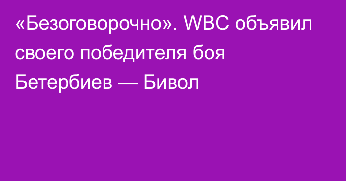 «Безоговорочно». WBC объявил своего победителя боя Бетербиев — Бивол