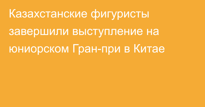 Казахстанские фигуристы завершили выступление на юниорском Гран-при в Китае