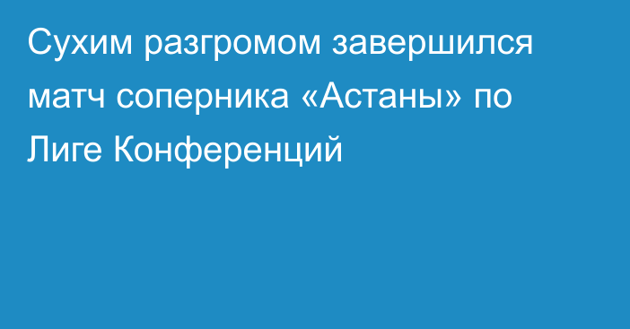 Сухим разгромом завершился матч соперника «Астаны» по Лиге Конференций