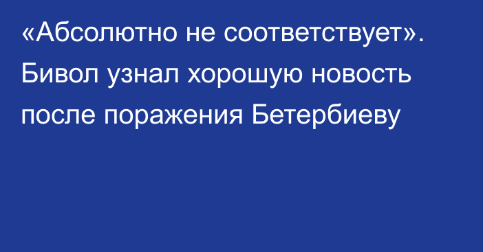 «Абсолютно не соответствует». Бивол узнал хорошую новость после поражения Бетербиеву