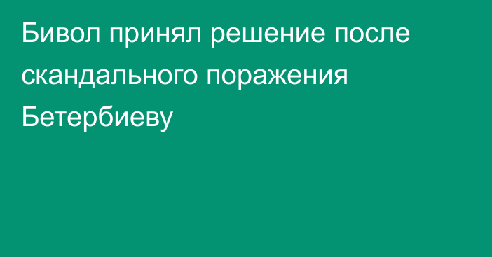 Бивол принял решение после скандального поражения Бетербиеву