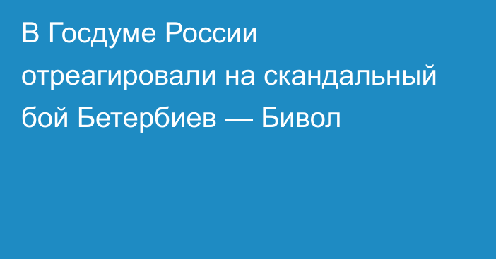 В Госдуме России отреагировали на скандальный бой Бетербиев — Бивол