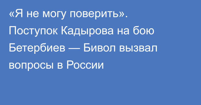 «Я не могу поверить». Поступок Кадырова на бою Бетербиев — Бивол вызвал вопросы в России