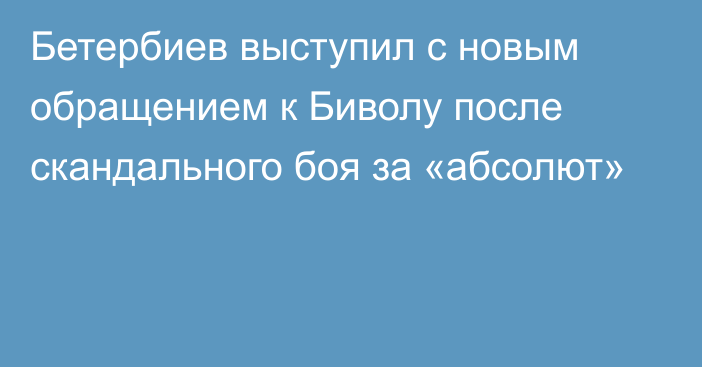 Бетербиев выступил с новым обращением к Биволу после скандального боя за «абсолют»