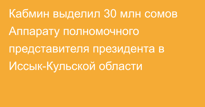 Кабмин выделил 30 млн сомов Аппарату полномочного представителя президента в Иссык-Кульской области