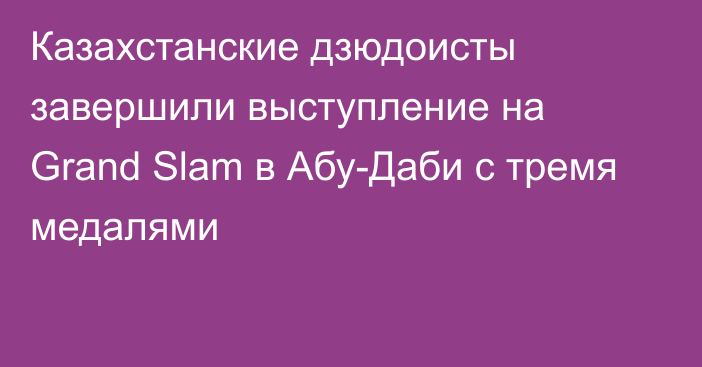 Казахстанские дзюдоисты завершили выступление на Grand Slam в Абу-Даби с тремя медалями