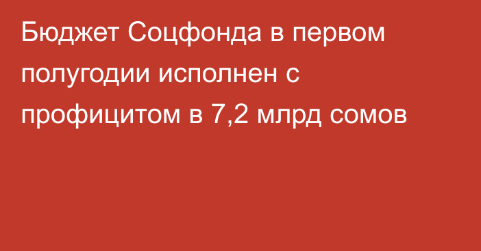 Бюджет Соцфонда в первом полугодии исполнен с профицитом в 7,2 млрд сомов