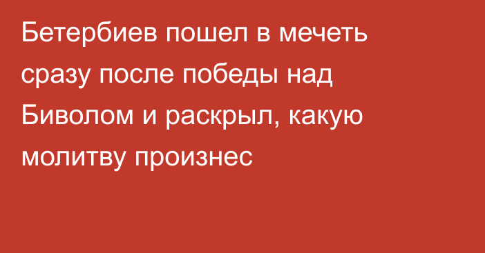 Бетербиев пошел в мечеть сразу после победы над Биволом и раскрыл, какую молитву произнес