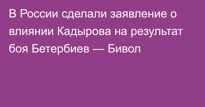 В России сделали заявление о влиянии Кадырова на результат боя Бетербиев — Бивол