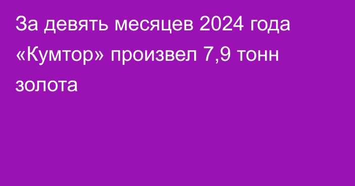 За девять месяцев 2024 года «Кумтор» произвел 7,9 тонн золота