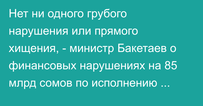 Нет ни одного грубого нарушения или прямого хищения, - министр Бакетаев о финансовых нарушениях на 85 млрд сомов по исполнению республиканского бюджета