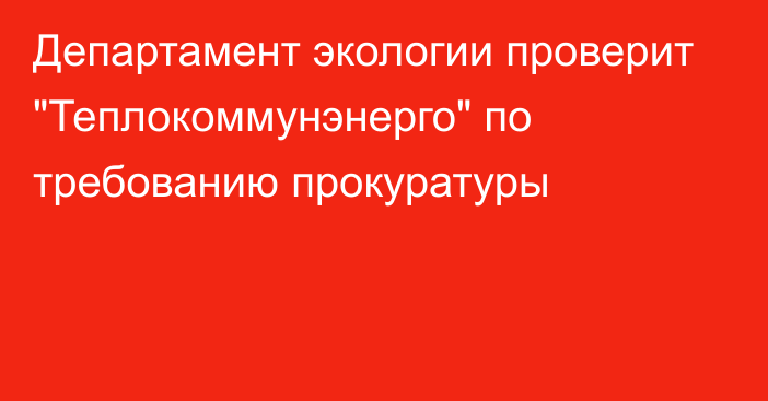 Департамент экологии проверит 