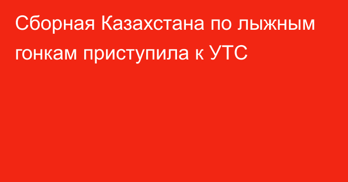 Сборная Казахстана по лыжным гонкам приступила к УТС