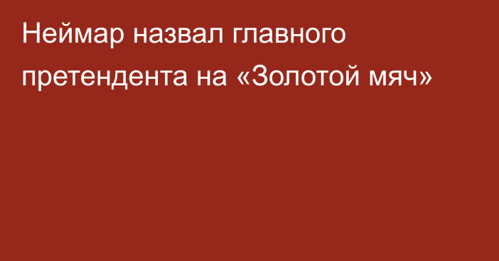 Неймар назвал главного претендента на «Золотой мяч»