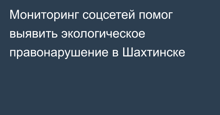 Мониторинг соцсетей помог выявить экологическое правонарушение в Шахтинске