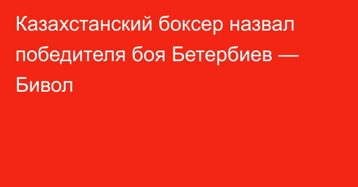 Казахстанский боксер назвал победителя боя Бетербиев — Бивол