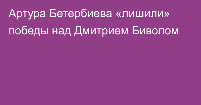 Артура Бетербиева «лишили» победы над Дмитрием Биволом