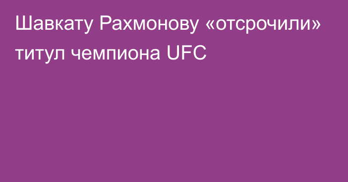 Шавкату Рахмонову «отсрочили» титул чемпиона UFC