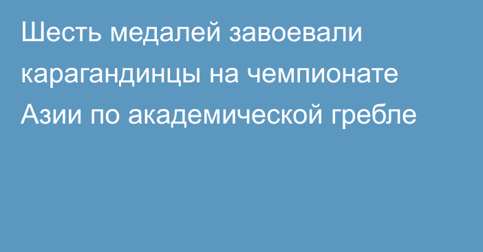 Шесть медалей завоевали карагандинцы на чемпионате Азии по академической гребле