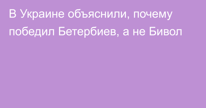 В Украине объяснили, почему победил Бетербиев, а не Бивол