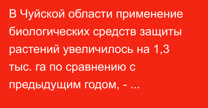 В Чуйской области применение биологических средств защиты растений увеличилось на 1,3 тыс. га по сравнению с предыдущим годом, - Минсельхоз