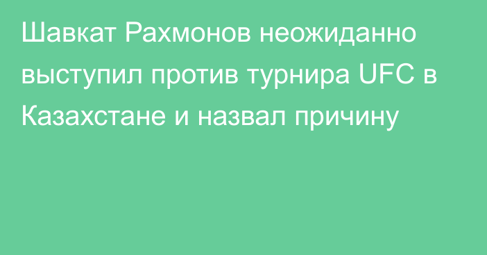 Шавкат Рахмонов неожиданно выступил против турнира UFC в Казахстане и назвал причину