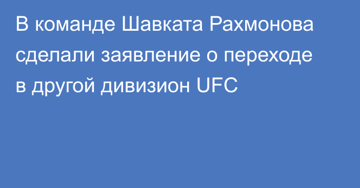 В команде Шавката Рахмонова сделали заявление о переходе в другой дивизион UFC