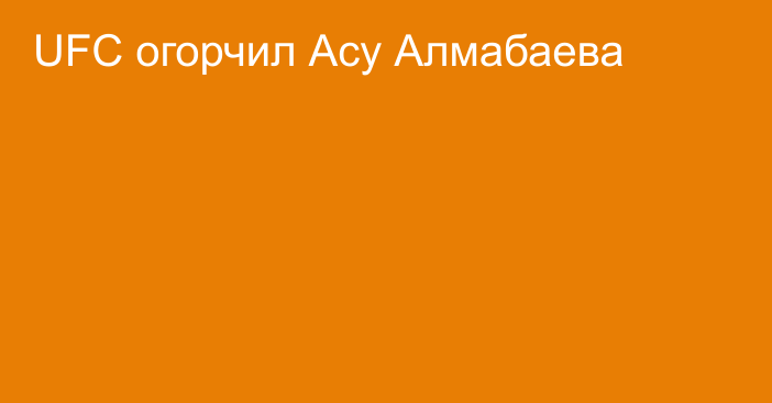 UFC огорчил Асу Алмабаева