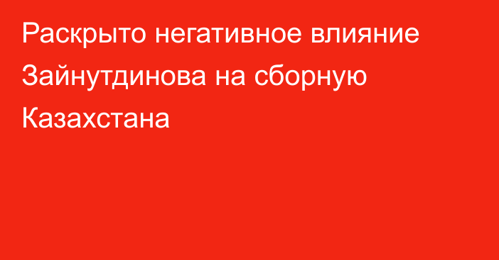 Раскрыто негативное влияние Зайнутдинова на сборную Казахстана