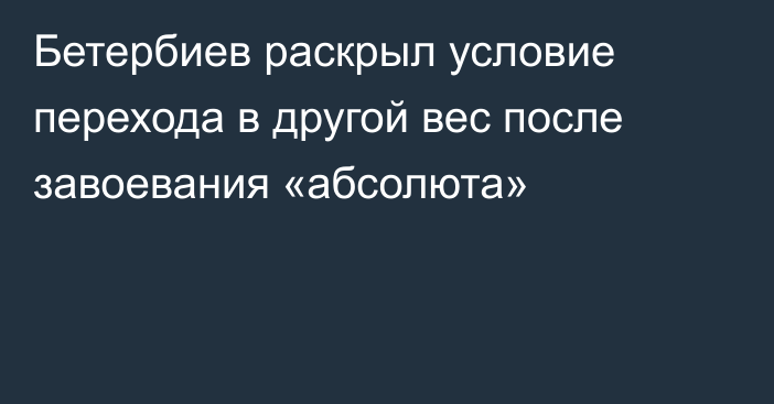 Бетербиев раскрыл условие перехода в другой вес после завоевания «абсолюта»