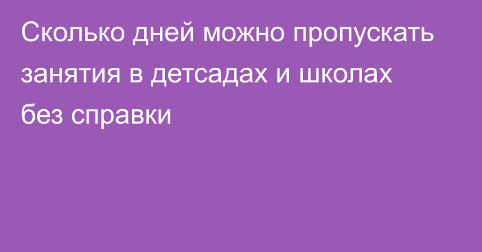 Сколько дней можно пропускать занятия в детсадах и школах без справки