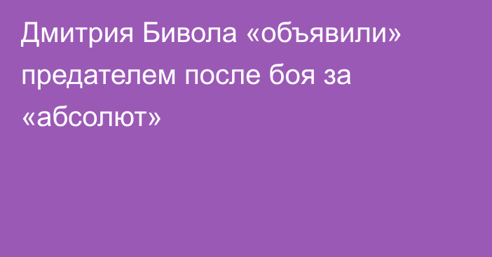 Дмитрия Бивола «объявили» предателем после боя за «абсолют»