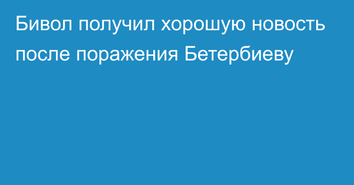 Бивол получил хорошую новость после поражения Бетербиеву