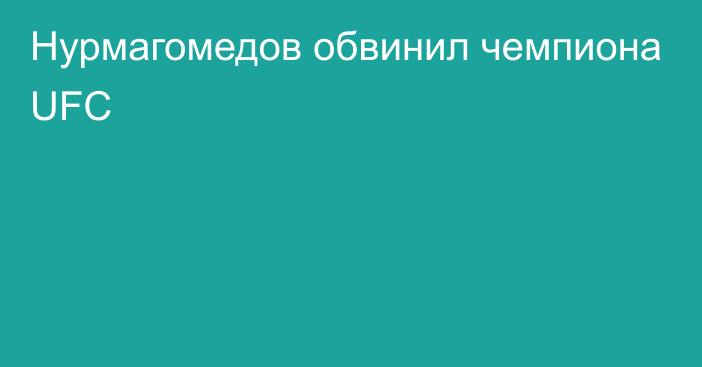 Нурмагомедов обвинил чемпиона UFC