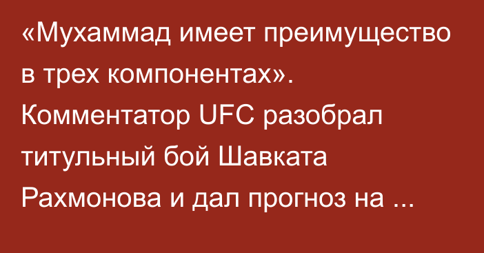 «Мухаммад имеет преимущество в трех компонентах». Комментатор UFC разобрал титульный бой Шавката Рахмонова и дал прогноз на исход