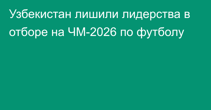 Узбекистан лишили лидерства в отборе на ЧМ-2026 по футболу