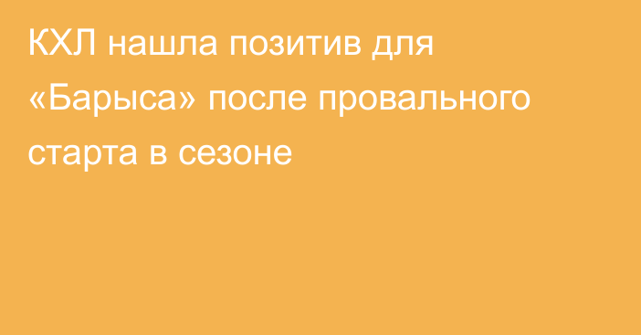 КХЛ нашла позитив для «Барыса» после провального старта в сезоне