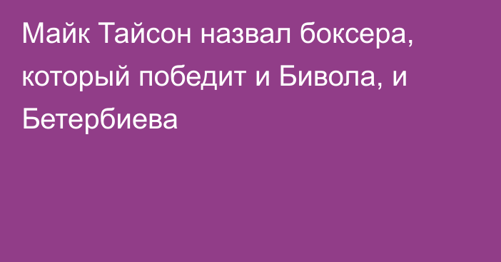 Майк Тайсон назвал боксера, который победит и Бивола, и Бетербиева