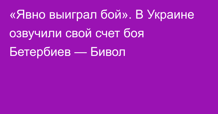 «Явно выиграл бой». В Украине озвучили свой счет боя Бетербиев — Бивол