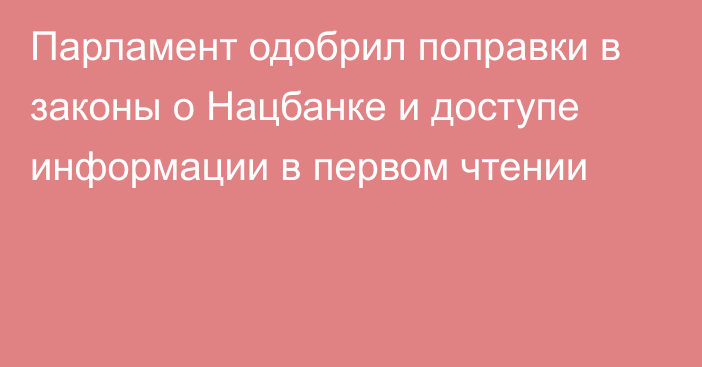 Парламент одобрил поправки в законы о Нацбанке и доступе информации в первом чтении