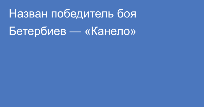 Назван победитель боя Бетербиев — «Канело»