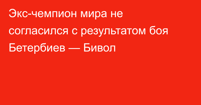 Экс-чемпион мира не согласился с результатом боя Бетербиев — Бивол