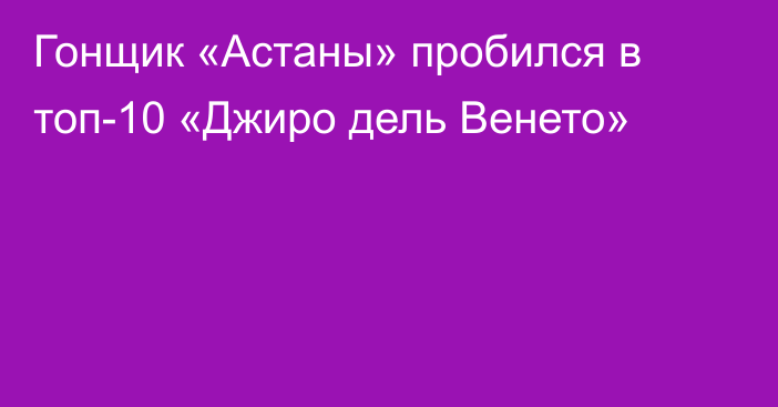 Гонщик «Астаны» пробился в топ-10 «Джиро дель Венето»