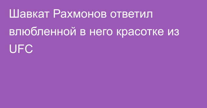 Шавкат Рахмонов ответил влюбленной в него красотке из UFC