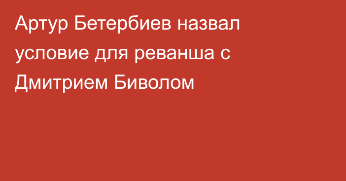 Артур Бетербиев назвал условие для реванша с Дмитрием Биволом