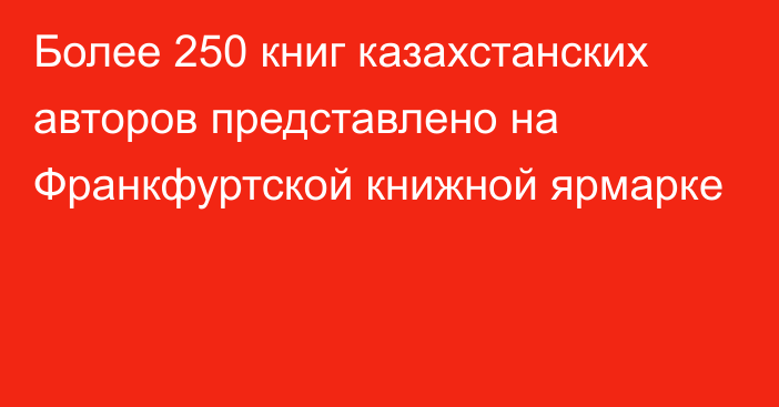 Более 250 книг казахстанских авторов представлено на Франкфуртской книжной ярмарке