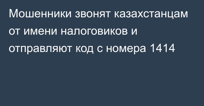 Мошенники звонят казахстанцам от имени налоговиков и отправляют код с номера 1414