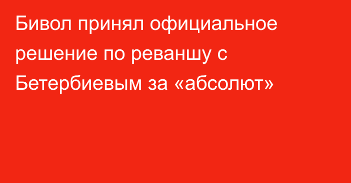 Бивол принял официальное решение по реваншу с Бетербиевым за «абсолют»