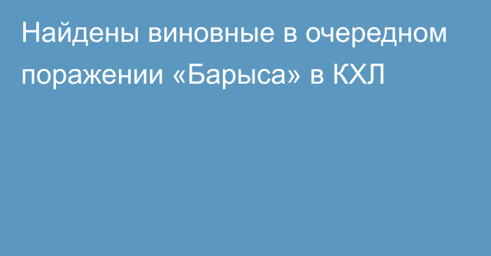 Найдены виновные в очередном поражении «Барыса» в КХЛ