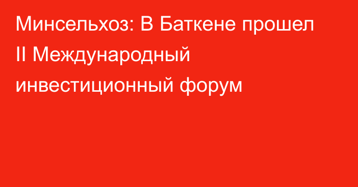 Минсельхоз: В Баткене прошел II Международный инвестиционный форум